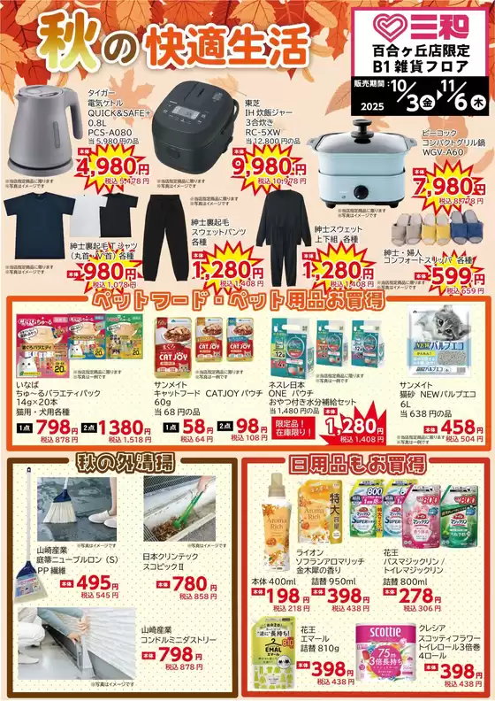 茨木市でのスーパー三和のカタログ | 掘り出し物ハンターのための素晴らしいオファー | 2025-10-02T00:00:00.000Z - 2025-11-06T00:00:00.000Z