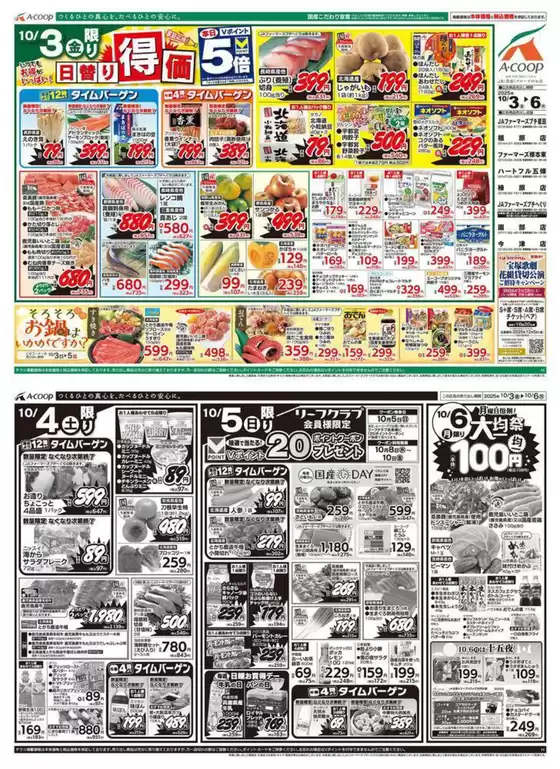 茨木市でのエーコープ近畿のカタログ | 日替り得価&大均一祭企画 | 2025-10-03T00:00:00.000Z - 2025-10-06T00:00:00.000Z