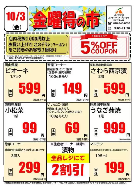 摂津市でのエーコープ近畿のカタログ | 金曜得の市企画 | 2025-10-03T00:00:00.000Z - 2025-10-03T00:00:00.000Z