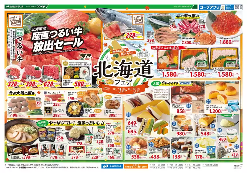 茨木市での生協ひろしまのカタログ | 10/3-5は北海道フェア | 2025-10-02T00:00:00.000Z - 2025-10-09T00:00:00.000Z