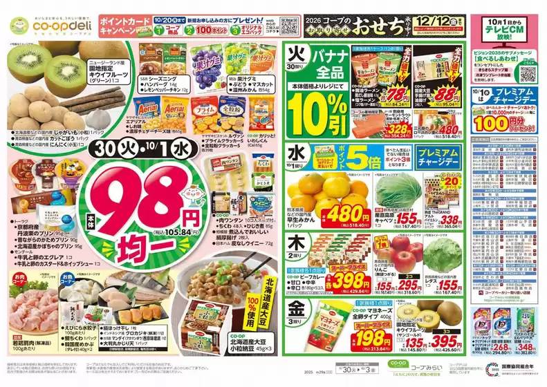 茨木市でのコープみらいのカタログ | コープみらい チラシ | 2025-10-02T00:00:00.000Z - 2025-10-03T00:00:00.000Z