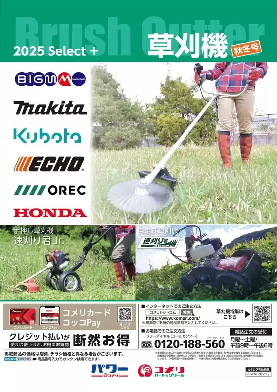 豊能郡でのコメリのカタログ | 草刈機　秋冬号 | 2025-10-03T00:00:00.000Z - 2026-02-28T00:00:00.000Z