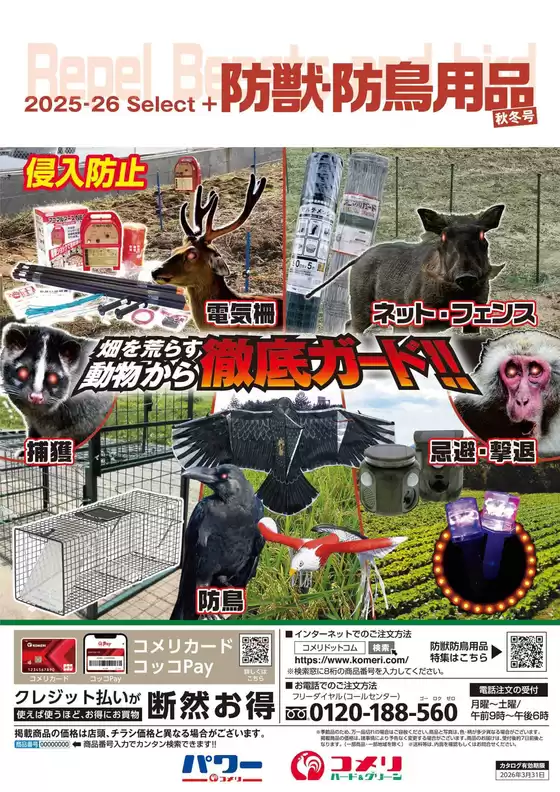 豊能郡でのコメリのカタログ | 防獣・防鳥用品　秋冬号 | 2025-10-03T00:00:00.000Z - 2026-03-31T00:00:00.000Z
