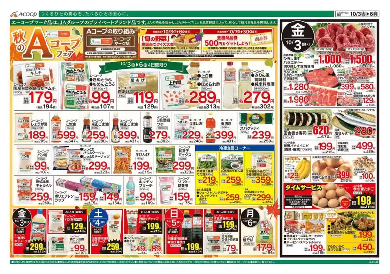 河内長野市でのAコープ西日本のカタログ | すべての人のための魅力的な特別オファー | 2025-10-03T00:00:00.000Z - 2025-10-06T00:00:00.000Z