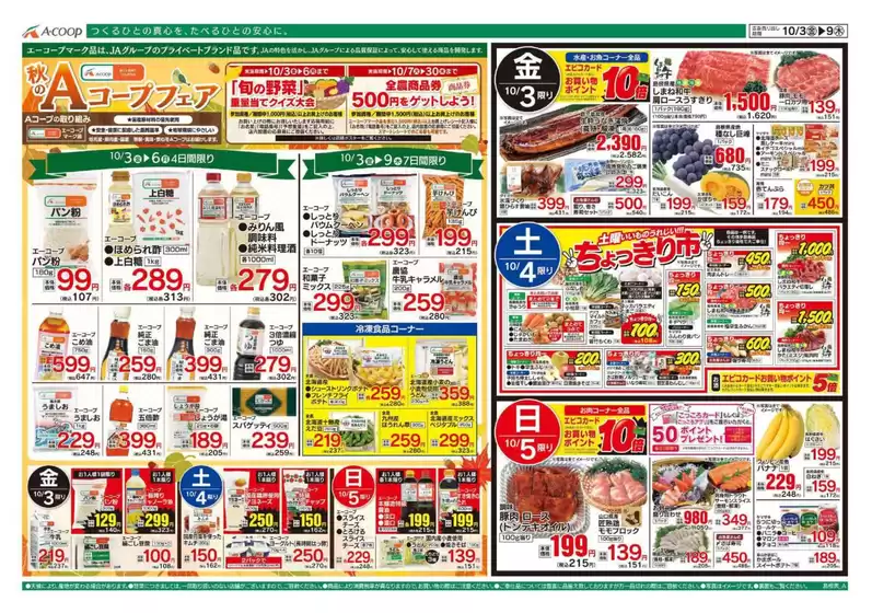 河内長野市でのAコープ西日本のカタログ | Aコープ西日本 メニュー | 2025-10-03T00:00:00.000Z - 2025-10-09T00:00:00.000Z