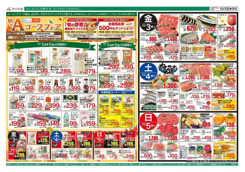 河内長野市でのAコープ西日本のカタログ | 選ばれた製品の素晴らしい割引 | 2025-10-03T00:00:00.000Z - 2025-10-09T00:00:00.000Z