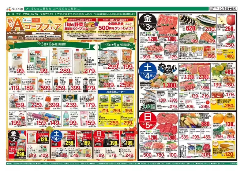 河内長野市でのAコープ西日本のカタログ | 掘り出し物ハンターのためのオファー | 2025-10-03T00:00:00.000Z - 2025-10-09T00:00:00.000Z