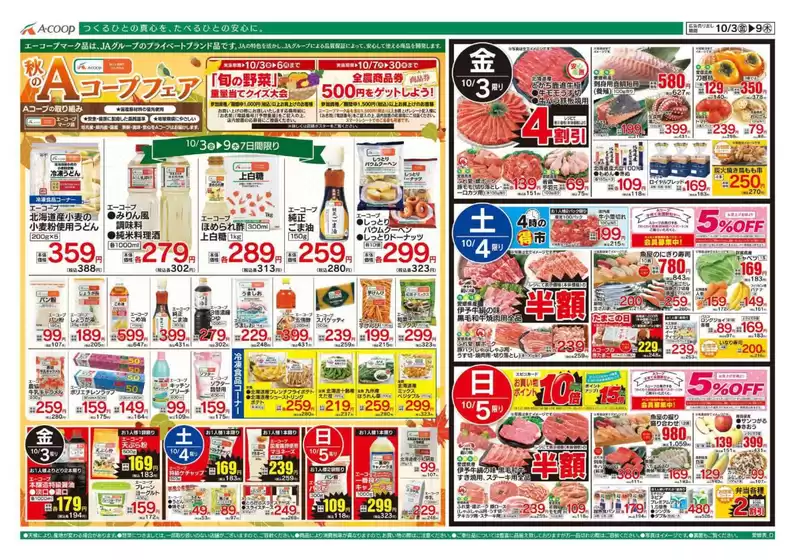 河内長野市でのAコープ西日本のカタログ | 倹約家のためのトップオファー | 2025-10-03T00:00:00.000Z - 2025-10-09T00:00:00.000Z