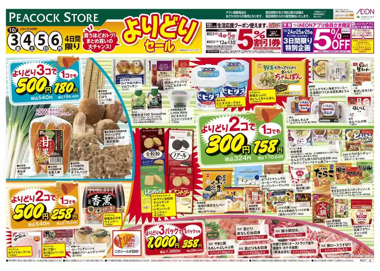 河内長野市でのピーコックストアのカタログ | ピーコックストア チラシ | 2025-10-02T00:00:00.000Z - 2025-10-06T00:00:00.000Z