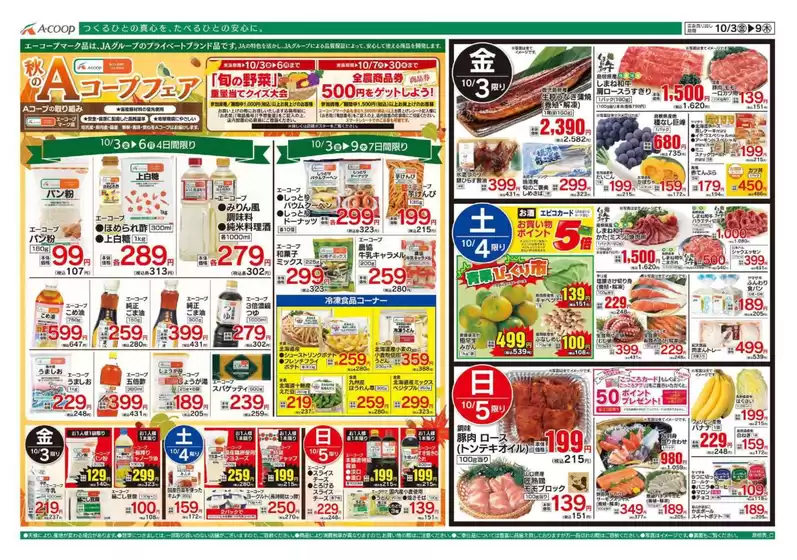 河内長野市でのAコープ西日本のカタログ | 現在の掘り出し物とオファー | 2025-10-03T00:00:00.000Z - 2025-10-09T00:00:00.000Z