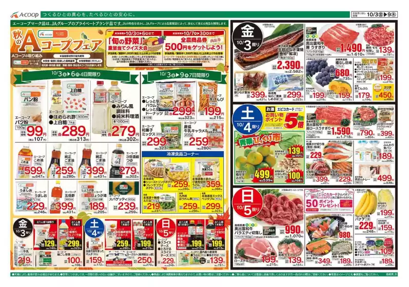 河内長野市でのAコープ西日本のカタログ | すべての掘り出し物ハンターのためのトップオファー | 2025-10-03T00:00:00.000Z - 2025-10-09T00:00:00.000Z