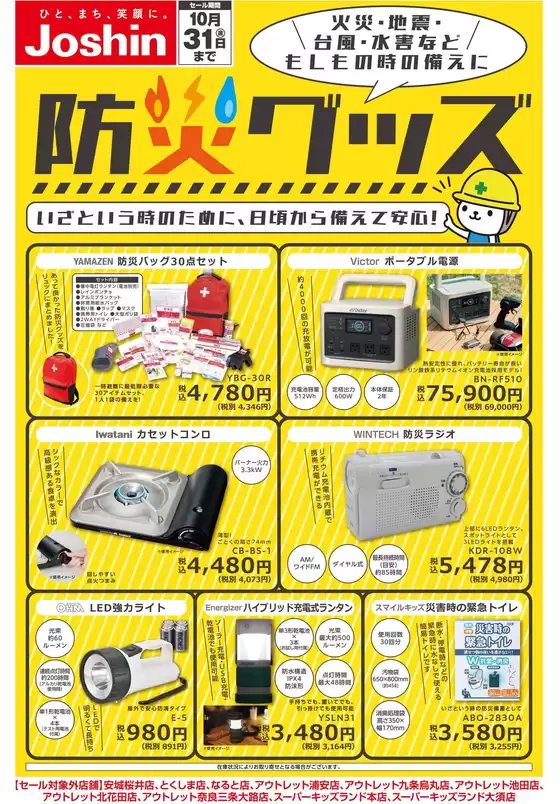 豊能郡でのジョーシンのカタログ | 備えて安心 防災グッズ！ | 2025-09-30T00:00:00.000Z - 2025-10-31T00:00:00.000Z