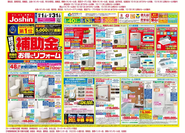 豊能郡でのジョーシンのカタログ | 締切り迫る！補助金でお得にリフォーム 1 | 2025-09-30T00:00:00.000Z - 2025-10-31T00:00:00.000Z