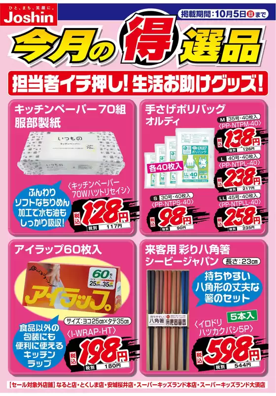 豊能郡でのジョーシンのカタログ | 担当者イチ押し！生活お助けグッズ！ | 2025-09-30T00:00:00.000Z - 2025-10-05T00:00:00.000Z