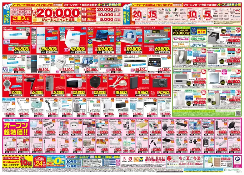 豊能郡でのジョーシンのカタログ | 大盛況！シーナシーナ尾張旭店オープンセール！いよいよあと７日間！！ 2 | 2025-10-02T00:00:00.000Z - 2025-10-10T00:00:00.000Z