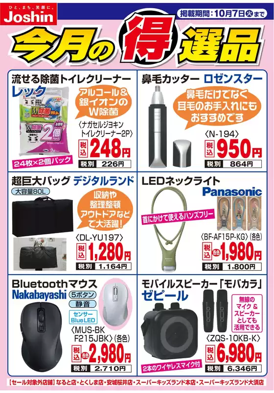 豊能郡でのジョーシンのカタログ | 今月の得選品 | 2025-09-30T00:00:00.000Z - 2025-10-07T00:00:00.000Z