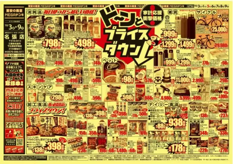 豊能郡でのドン・キホーテのカタログ | あなたのための特別オファー | 2025-10-02T00:00:00.000Z - 2025-10-09T00:00:00.000Z
