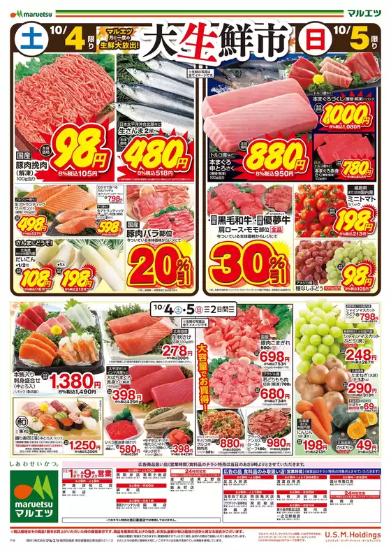 東京都でのマルエツのカタログ | マルエツ チラシ | 2025-10-03T00:00:00.000Z - 2025-10-05T00:00:00.000Z