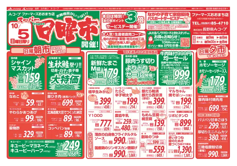 東京都港区での長野県A・コープのカタログ | すべてのお客様のためのトップディール | 2025-10-05T00:00:00.000Z - 2025-10-19T00:00:00.000Z