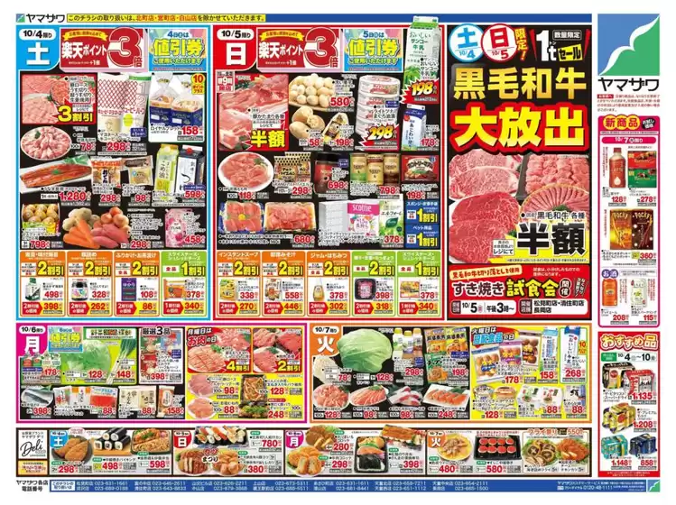 東京都港区でのヤマザワのカタログ | ヤマザワ チラシ | 2025-10-04T00:00:00.000Z - 2025-10-07T00:00:00.000Z