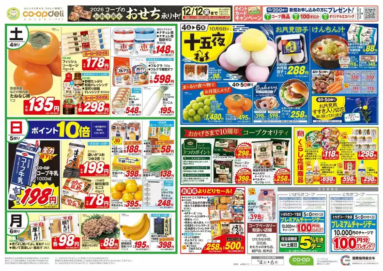 東京都港区でのとちぎコープのカタログ | とちぎコープ チラシ | 2025-10-04T00:00:00.000Z - 2025-10-05T00:00:00.000Z