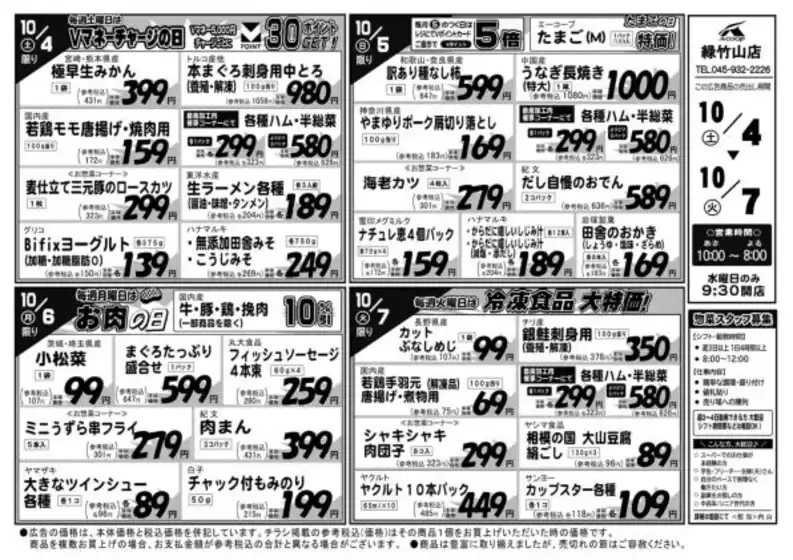 武蔵野市でのAコープ東北のカタログ | 倹約家のためのトップオファー | 2025-10-04T00:00:00.000Z - 2025-10-07T00:00:00.000Z