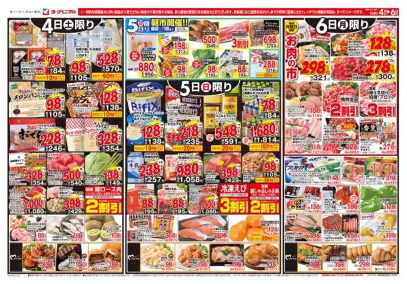武蔵野市でのヨークベニマルのカタログ | ヨークベニマル チラシ | 2025-10-04T00:00:00.000Z - 2025-10-06T00:00:00.000Z