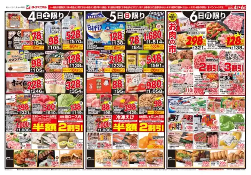 綾川町でのヨークベニマルのカタログ | 排他的な取引と掘り出し物 | 2025-10-04T00:00:00.000Z - 2025-10-06T00:00:00.000Z