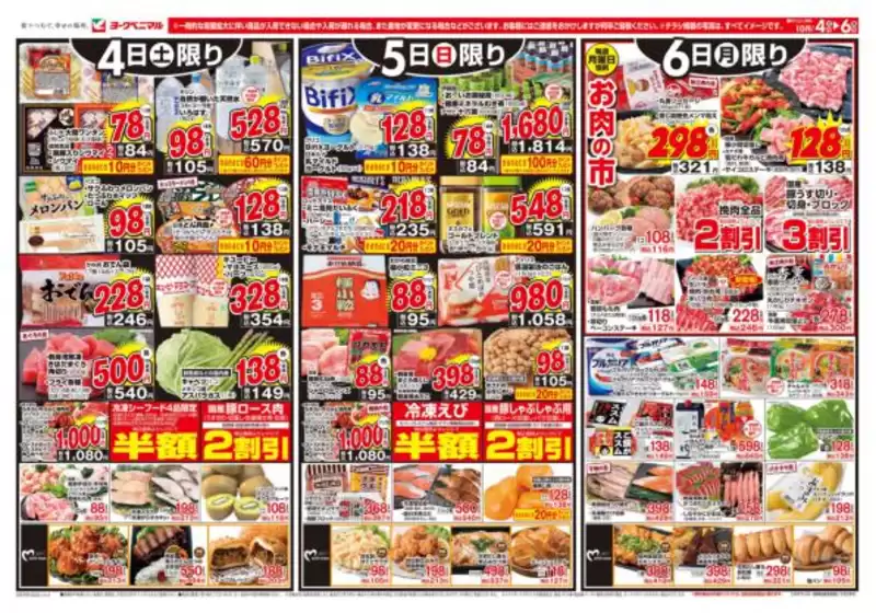 綾川町でのヨークベニマルのカタログ | すべてのお客様のための素晴らしいオファー | 2025-10-04T00:00:00.000Z - 2025-10-06T00:00:00.000Z