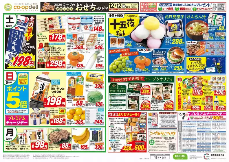 横浜市でのコープみらいのカタログ | コープみらい チラシ | 2025-10-04T00:00:00.000Z - 2025-10-05T00:00:00.000Z