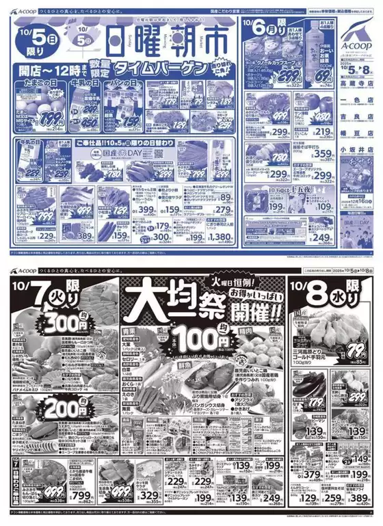 国分寺市でのエーコープ近畿のカタログ | トップディールと割引 | 2025-10-05T00:00:00.000Z - 2025-10-08T00:00:00.000Z