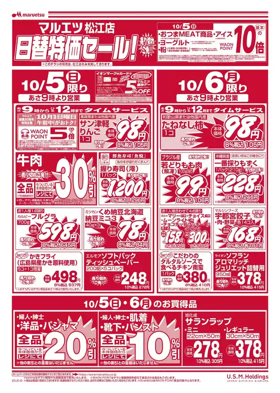 渋谷区でのマルエツのカタログ | 現在の特別プロモーション | 2025-10-04T00:00:00.000Z - 2025-10-06T00:00:00.000Z