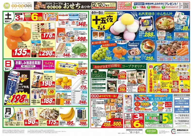 新宿区でのコープながののカタログ | コープながの チラシ | 2025-10-05T00:00:00.000Z - 2025-10-06T00:00:00.000Z