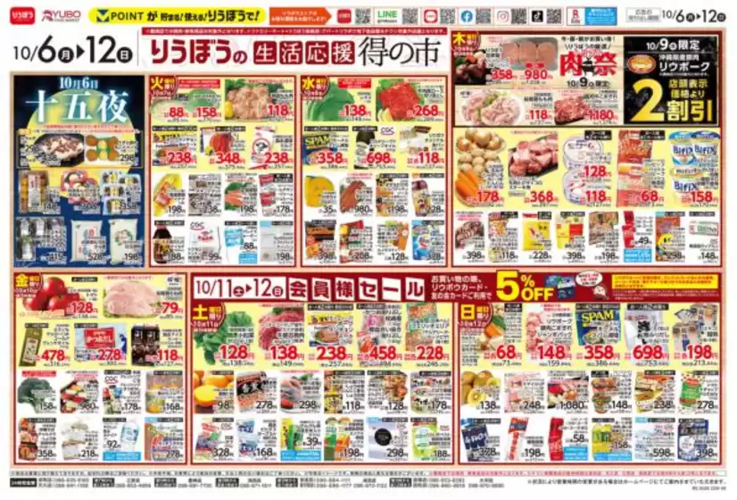 新庄市でのリウボウストアのカタログ | リウボウストア チラシ | 2025-10-06T00:00:00.000Z - 2025-10-12T00:00:00.000Z