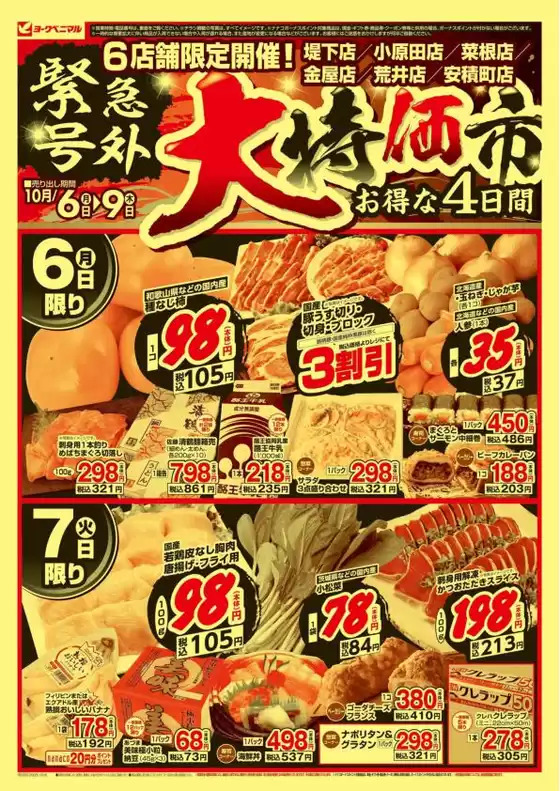 新宿区でのヨークベニマルのカタログ | 選ばれた製品の素晴らしい割引 | 2025-10-06T00:00:00.000Z - 2025-10-09T00:00:00.000Z