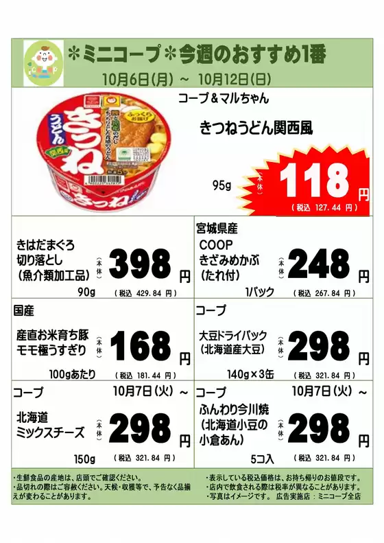 新庄市でのコープみらいのカタログ | 選ばれた製品の素晴らしい割引 | 2025-10-05T00:00:00.000Z - 2025-10-12T00:00:00.000Z