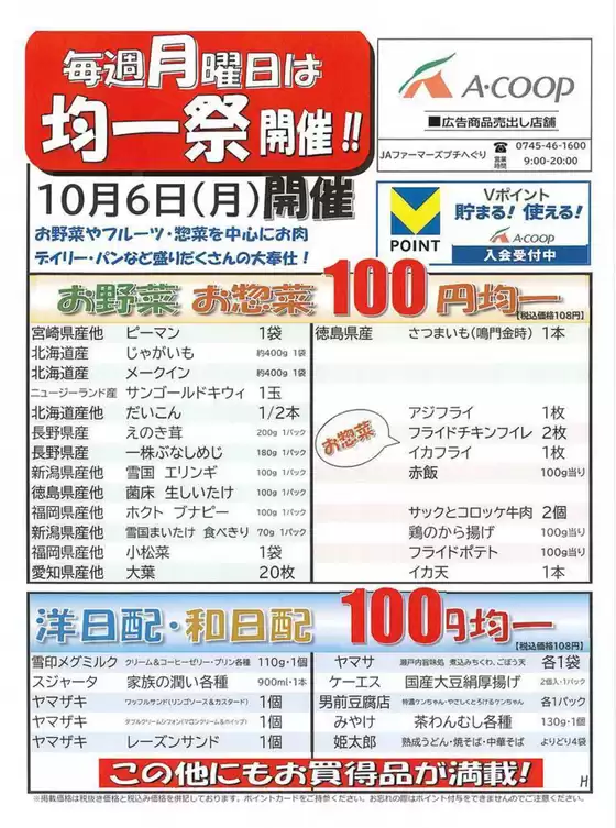 枚方市でのエーコープ近畿のカタログ | 100円均一祭企画 | 2025-10-06T00:00:00.000Z - 2025-10-06T00:00:00.000Z
