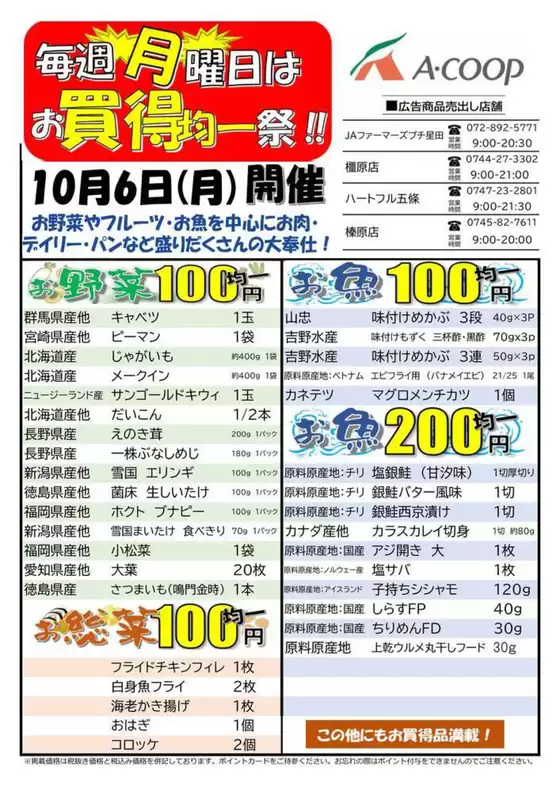 枚方市でのエーコープ近畿のカタログ | お買得均一祭企画 | 2025-10-06T00:00:00.000Z - 2025-10-06T00:00:00.000Z
