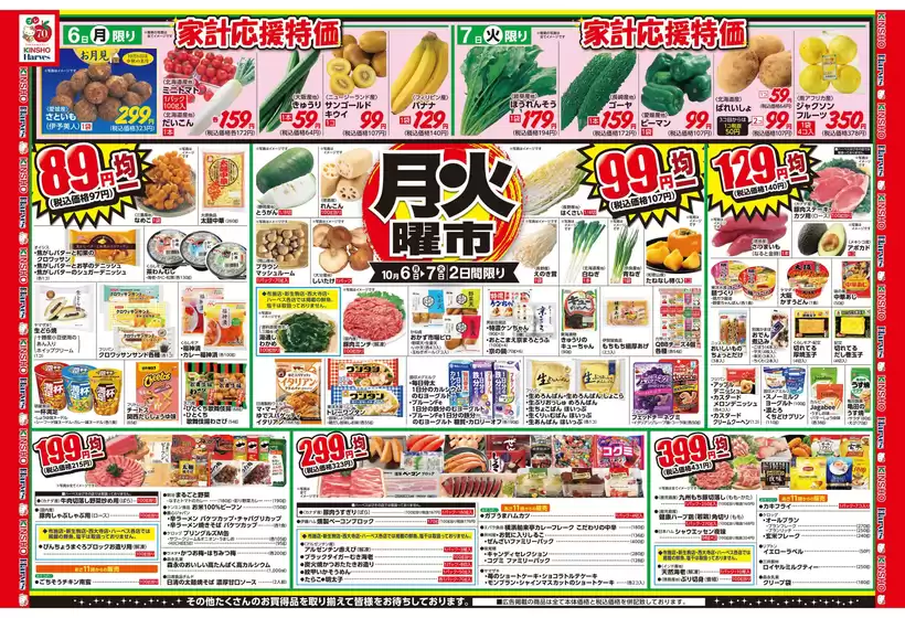 守山市でのハーベスのカタログ | 10/6号　月火曜市 | 2025-10-05T00:00:00.000Z - 2025-10-08T00:00:00.000Z
