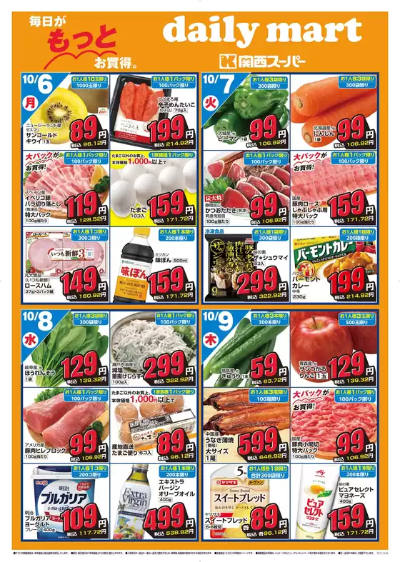 久留米市での関西スーパーマーケットのカタログ | daily mart | 2025-10-05T00:00:00.000Z - 2025-10-12T00:00:00.000Z