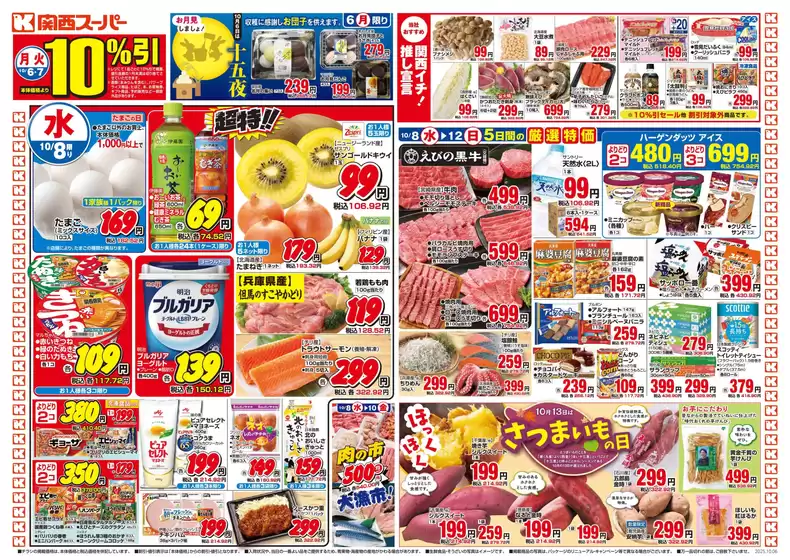 野洲市での関西スーパーマーケットのカタログ | 現在の特別プロモーション | 2025-10-05T00:00:00.000Z - 2025-10-12T00:00:00.000Z