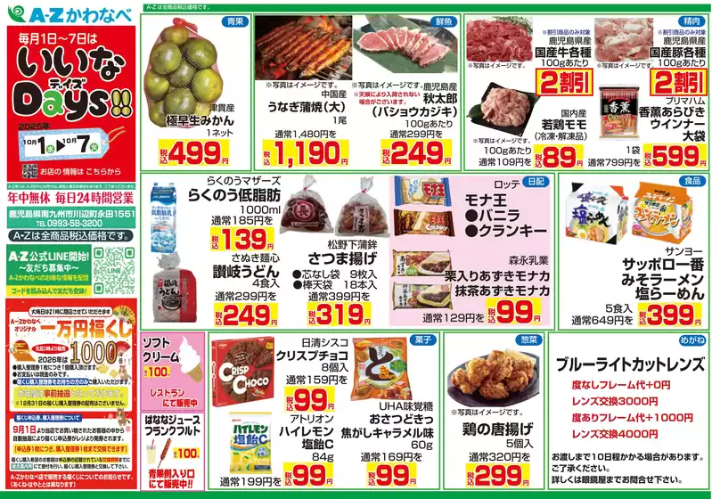 A-Zあくね・A-Zかわなべ・A-Zはやと チラシ