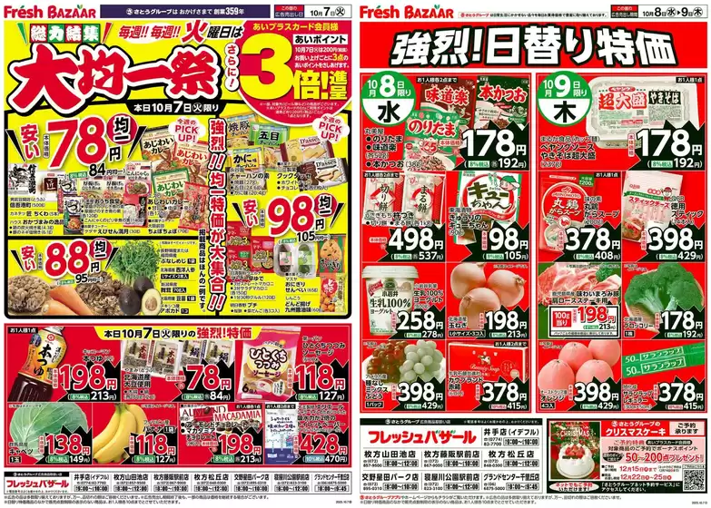 武蔵村山市でのフレッシュバザールのカタログ | 掘り出し物ハンターのための素晴らしいオファー | 2025-10-06T00:00:00.000Z - 2025-10-07T00:00:00.000Z