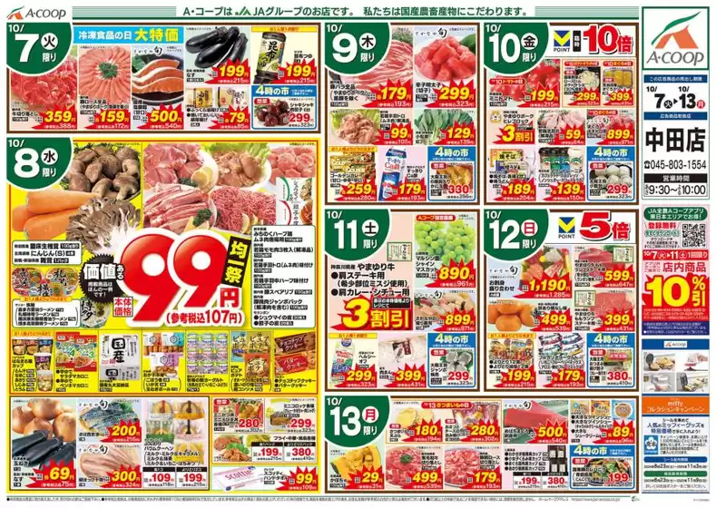 武蔵村山市でのAコープ東北のカタログ | 選ばれた製品の素晴らしい割引 | 2025-10-07T00:00:00.000Z - 2025-10-13T00:00:00.000Z