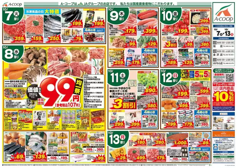 武蔵村山市でのAコープ東北のカタログ | トップディールと割引 | 2025-10-07T00:00:00.000Z - 2025-10-13T00:00:00.000Z