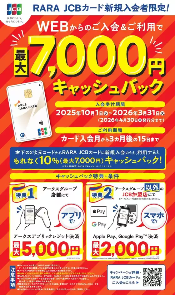 久留米市でのラルズのカタログ | JCB キャッシュバックキャンペーン | 2025-09-30T00:00:00.000Z - 2026-03-31T00:00:00.000Z