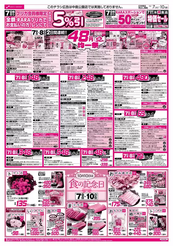 久留米市でのラルズのカタログ | 10/7-10 48円均一祭/青果の日/CGC特集 | 2025-10-06T00:00:00.000Z - 2025-10-10T00:00:00.000Z