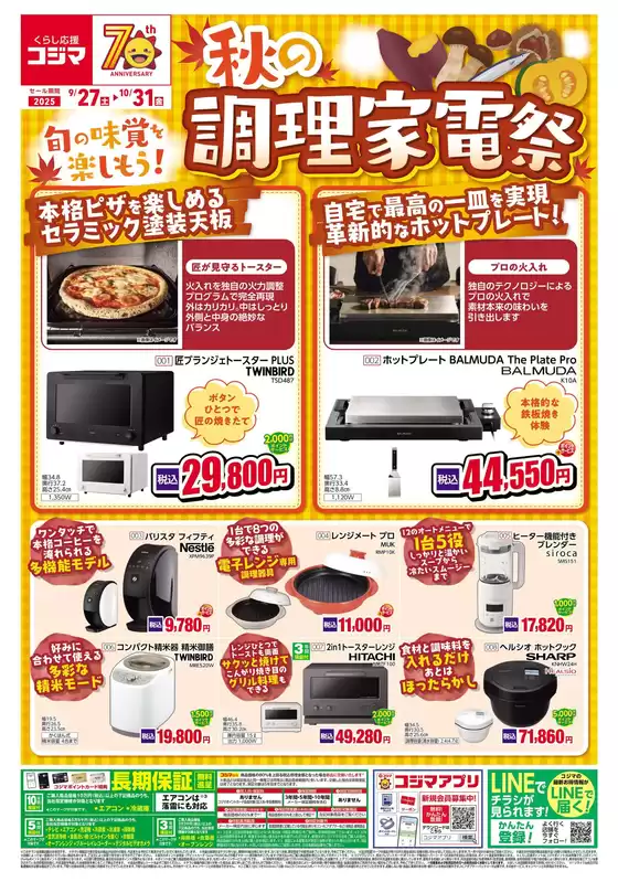 秋の調理家電祭!_