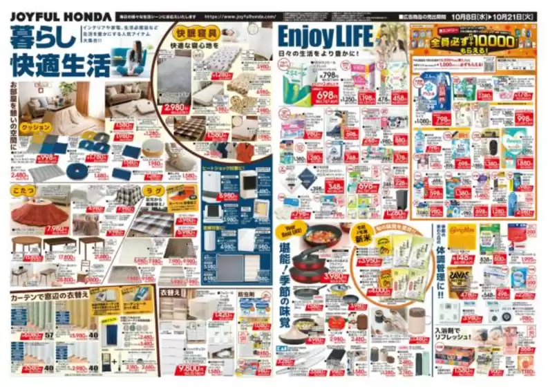ジョイフル本田 チラシ