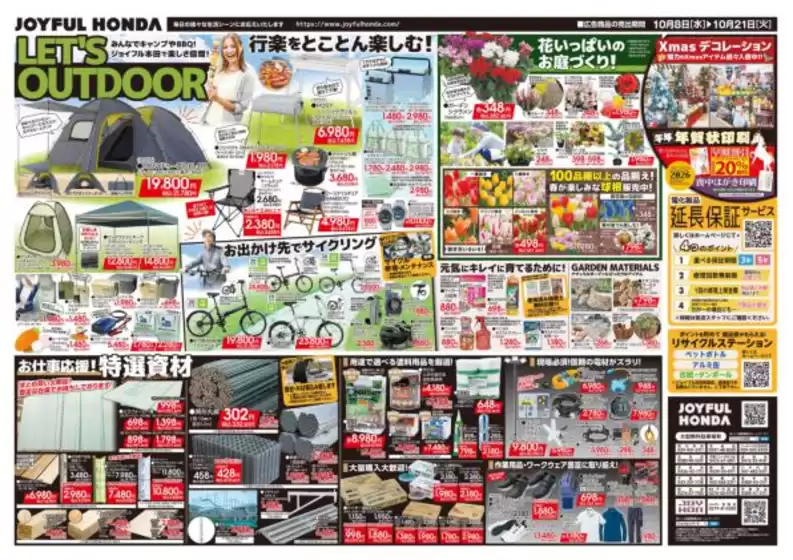 ジョイフル本田 チラシ